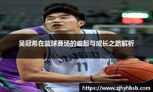 吴冠希在篮球赛场的崛起与成长之路解析