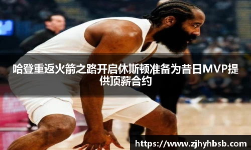 哈登重返火箭之路开启休斯顿准备为昔日MVP提供顶薪合约