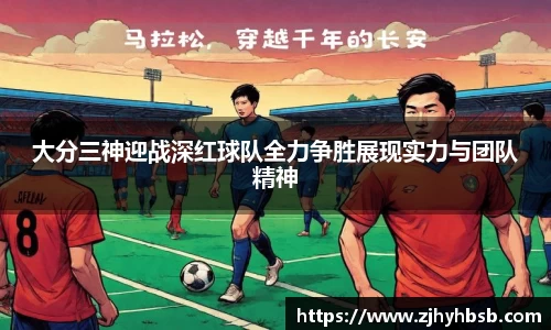 米兰大分三神迎战深红球队全力争胜展现实力与团队精神